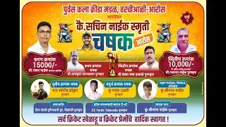 FINAL DAY | कै. सचिन नाईक स्मृती चषक २०२६ | AROS