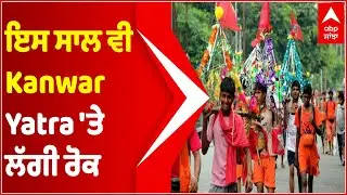 Uttarakhand govt cancels &lsquo;Kanwar Yatra&rsquo; for second year in row | COVID | Abp Sanjha