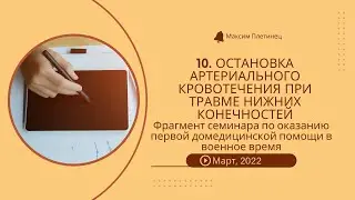 10. Остановка артериального кровотечения при травме нижних конечностей
