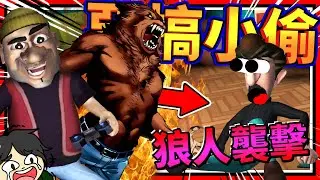 邪惡小偷操控出恐怖狼人來嚇自己人?!! 惡整邪惡小偷!! ➤ 歡樂遊戲 ❥ Scary Robber Home Clash