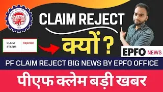 Epfo Big Update 🎉 | Pf Claim Reject Kyun Ho Rahe Hain | PF Claim Reject Solution 2022 #pfclaimreject