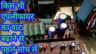 एंपलीफायर का वाट बढ़ाने का 5 टिप्स, gyanamplifier
