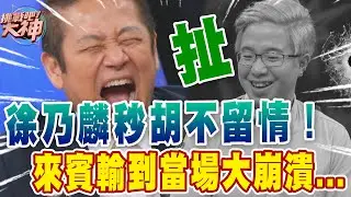 徐乃麟秒胡不留情！來賓輸到當場大崩潰｜挑戰吧大神【好能攝MaCatide®Pro】