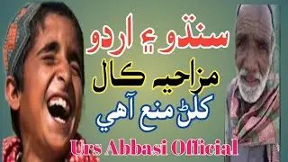 Sindhi Urdu Funny Mobile Call Recording Sindhi Mazaheya call Sindhi Comedy Urs Abbasi Official