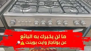 بوتاجاز وايت بوينت ♨️ من الاخر يستاهل تشتريه ولا لأ ؟ وما لن يخبرك به البائع ❌