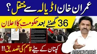 Imran khan Adiala jail se kahan muntaqil ? | Hakumat ka bara ilaan | Qasim Khan ne tasdeeq kardi..