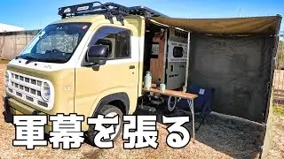 【小さな旅 #5】軍幕カーサイドタープの張り方│バグトラック パネルバン