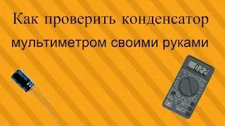 Как проверить конденсатор мультиметром