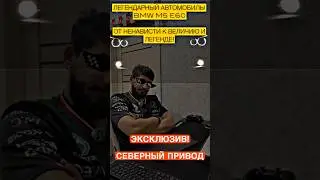 Новая рубрика! Легендарный Е60! От ненависти к величию и легендарности! #live #automobile #лизинг