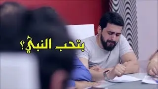 هل أحنا فعلا بنحب سيدنا محمد ؟- أحمد سالم - الصحبة