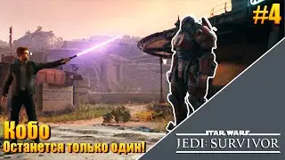 Star Wars JEDI: Survivor &mdash; [ 4 ] Кобо. Останется только один!