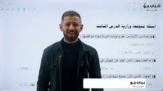 حل أسئلة الأجهزة الأمنية في الأردن 2024