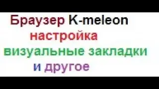 ОБЗОР И НАСТРОЙКА БРАУЗЕРА K- meleon