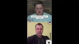 Что же действительно обсуждали Макрон и Стармер ночью?