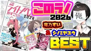 【ラノベ雑談】このライトノベルがすごい！2026シノミヤ的TOP10with穹乃すい２選【#穹乃すい / #シノミヤユウ 】