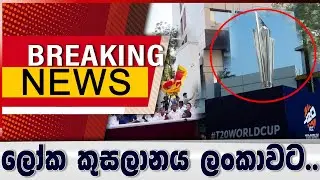 BREAKING NEWS - ලෝක කුසලානය ලංකාවට..