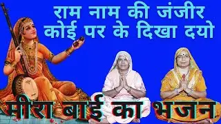 Ram Naam Ki janjeer Koi pair k dikha dyo ||राम नाम की जंजीर कोई पर के दिखा दयो | Mira bai ka bhajan