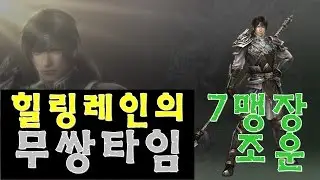 힐링레인의 무쌍타임!  3편 : 7조운