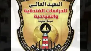 المعهد العالي للدراسات الفندقية والسياحية بدمياط الجديدة