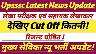 Upsssc Latest News Update || रिजल्ट एवं कटऑफ ||#trending #exam #upsssc #lekhpal #latestnews #vdo #ag