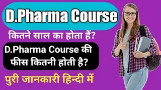 D.Pharma Course Kitne Saal Ka Hota Hai? ll D.Pharma Course Ki Fees Kitni Hoti Hai? ll #dpharma