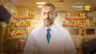 الحلقة السابعة من برنامج قعدة كليات 2024 | دليلك الكامل لكلية طب بيطري وكلية الزراعة مع عمرو الصيفي