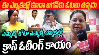 ఈ ఎన్నికల్లో కూడా జగన్ కు ఓటమి తప్పదు TDP Party Worker About MLA Quota MLC Elections || VarahiNews