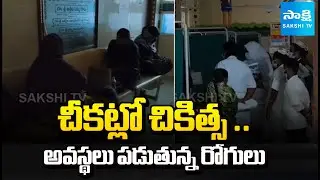 పేరుకే పెద్దాసుపత్రి..! || Power Outage Hits Komaram Bheem Asifabad Hospital || @SakshiTV