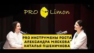 PRO инструменты роста с Натальей Пшеничновой