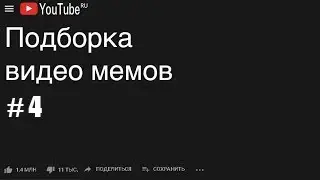 Подборка видео мемов #4