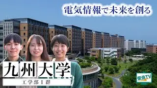 九州大学工学部Ⅰ群｜実験もキャンパスライフも楽しい！技術を学び社会に貢献する！ #九大 #キャンパスライフ #工学部