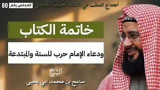المجلس الثمانون إجماع السلف في الأعتقاد للإمام حرب الكرماني فضيلة الشيخ أبي يحيى سامح بن محمد