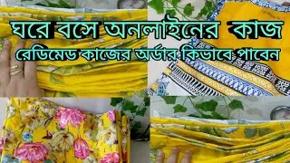 😱রেডিমেড কাজের অর্ডার কিভাবে পাবেন।। একটি সেলাই মেশিন দিয়ে ঘরে বসে সেলাই করে টাকা ইনকাম করুন