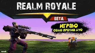 РЕАЛМ РОЯЛЬ SOLO VS DUO 🥴🥴 ЗАЙМУ ТОП1 В 2020 ГОДУ ??? МЯГКИЙ💃💃💃