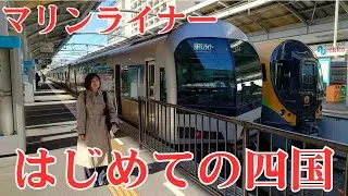 ＊絶景の瀬戸内海＊ 快速マリンライナーのグリーン車に乗車【 気ままな旅 】