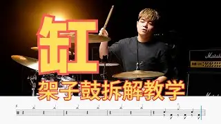 【架子鼓】全网最详细《缸》爵士鼓拆解教学 草东没有派对