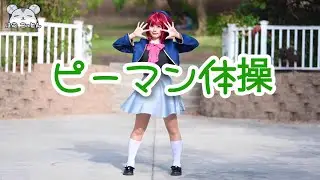 [hamu_cotton] Bell Pepper Exercise Dance Cover in Kana Arima Cosplay【推しの子】
