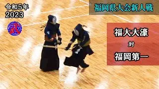 【激戦】福大大濠 vs 福岡第一　最大のライバル対決　2023福岡県高等学校剣道新人大会　準々決勝