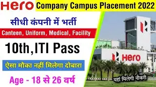 Hero Motocorp Campus Placement 2022 | Hero Motors Job Vacancy 2022 | ITI | Fresher| सैलरी ₹-19,662/M