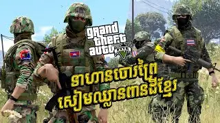 ទាហានចោរព្រៃសៀមឈ្លានពានដីខ្មែរ | GTA5 GAMEPLAY 2026 #ep135