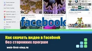 Как очень просто скачать видео в Фейсбук | Подсказки от Step For Top