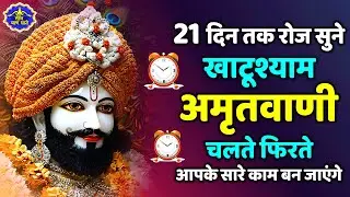 2026 स्पेशल | श्री खाटू श्याम अमृतवाणी। Shree Khatu Shyam Amritwani | Shyam Amritwani |  Amritdhara