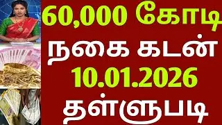 ரூ 60,000 கோடி நகை கடன் தள்ளுபடி | nagai kadan thallupadi tamil | gold loan waiver tamil|loan waiver