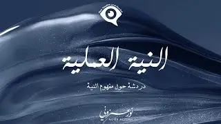 نور عزوني | النية العملية