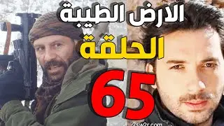 مسلسل الأرض الطيبة ـ الحلقة 65 الخامسة والستون كاملة |Al Ard AlTaeebah HD