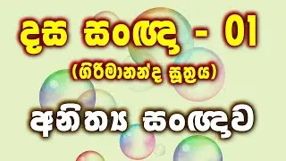 දස සංඥා (ගිරිමානන්ද සූත්‍රය) - 01 අනිත්‍ය සංඥාව