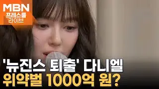'뉴진스 계약 해지' 다니엘, 위약벌 1000억 원? / 법원, 박나래 전 매니저가 낸 1억 부동산 가압류 '인용' [프레스룸 뉴스라이브]