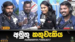 නීතිපති නිසා අර්බුදයට යන ආණ්ඩුව | Rundown Podcast | EP 284 #rundownpodcast #channel19