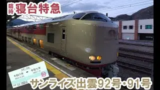 【臨時寝台特急サンライズ出雲92号・91号】年末年始往復旅