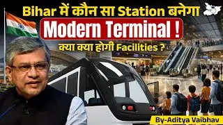 Bihar के इस Railway Station को मिलेगा Modern Terminal! Airport जैसी Facilities | BY Aditya Sir